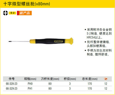 细节中的专业力量 史丹利STANLEY PH1十字微型螺丝批66-329-23深度解析